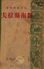 新南斯拉夫 1947 PDF电子版封面 石啸冲编著