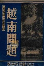 越南问题   1940  PDF电子版封面    （伪）中央电讯社调查处编 
