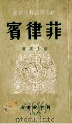 新中国百科小丛书 菲律宾 1949 PDF电子版封面 梁上苑撰