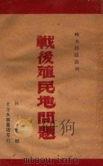 战后殖民地问题 1947 PDF电子版封面 林云编
