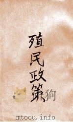 殖民政策（民国18.04 PDF版）