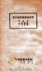荷法远东殖民地行政（民国23.04 PDF版）