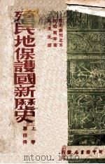 殖民地保护国新历史  第4册   1949  PDF电子版封面    古柏尔等著；吴清友译 