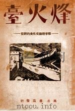 峰火台 战争理论文化史的研究 1943 PDF电子版封面 高遵义编辑