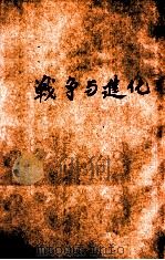 新智识丛书 战争与进化 1926 PDF电子版封面 过耀根编译