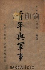 青年与军事 蒋主席青年问题言论集 1946 PDF电子版封面 (蒋介石)讲;张耕法编