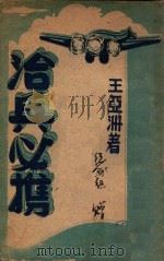 治兵必携 1946 PDF电子版封面 王亚洲编
