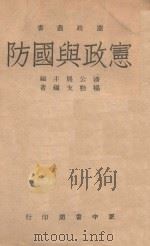 宪政与国防 1946 PDF电子版封面 杨劲支编著