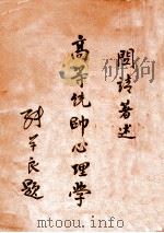 高等统帅心理学   1931  PDF电子版封面    关靖著 