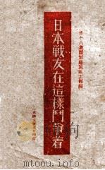 日本战友在这样斗争着     PDF电子版封面    第十八集团军总政敌工部编 