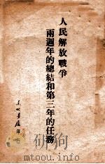人民解放战争两周年的总结和第三年的任务 1948 PDF电子版封面 东北书店编