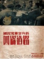 国民党官兵的四条道路 1949 PDF电子版封面 华东画报社编