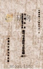 中国战区中国陆军司令部处理日本投降文件汇编  上   1945  PDF电子版封面    陆军总司令部编 