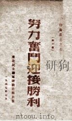 努力奋斗迎接胜利 1947 PDF电子版封面 东北民主联军总政宣传部编
