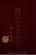 台湾警备总司令部军事接受总报告 1 1946 PDF电子版封面 台湾省警备总司令部接受委员会编