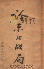 论东北战局 1947 PDF电子版封面 西满日报社编