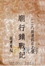 一二八淞沪抗日之役-庙行镇战记 1933 PDF电子版封面 赵寒星著