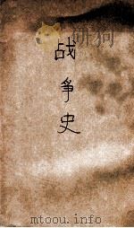 战争史   1937  PDF电子版封面    训练总监部军学编译处编译 