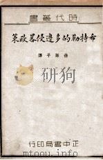 希特勒的多边侵略政策 1939 PDF电子版封面 亨利·华尔孚(Henry C.Wolfe)著