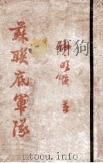 苏联底军队 1943 PDF电子版封面 (苏)依·明茨著