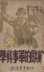 苏联的军事科学 1949 PDF电子版封面 (苏)А.叶尔少夫等著;亚楼等译