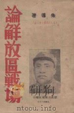 论解放区战场   1945  PDF电子版封面    朱德著 