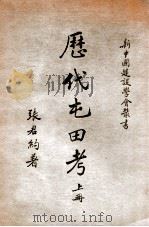 新中国建设学会丛书 历代屯田考 上 1939 PDF电子版封面 张君约著