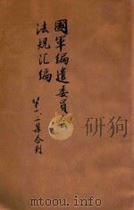 国军编遣委员会法规汇编 第1、2集合刊 1929 PDF电子版封面 (国军编遣委员会)编