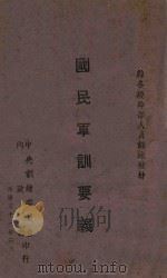 国民军训要义 1942 PDF电子版封面 军事委员会军训部编
