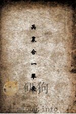 兵农合一举要（1946 PDF版）