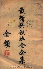最新兵役法令全集 1947 PDF电子版封面 沈阳市政府编辑