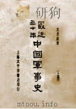 最近三十年中国军事史  上（ PDF版）