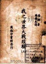 我之世界大战经验 上 PDF电子版封面 (美)潘兴(J.J.Pershing)著;周济民译
