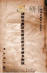 国防科学研究发展程序及办事细则   1948  PDF电子版封面    国防部编 