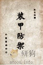 装甲防御   1947  PDF电子版封面    （德）来麟阁（Walther Nihring）著；王东原，俞 