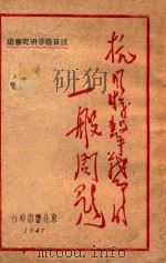 抗日游击战争的一般问题 1947 PDF电子版封面 毛泽东等著;抗日战争研究会编