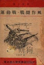 运动战、战斗作风 1947 PDF电子版封面 东北民主联军总政宣传部编