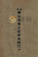 德译联合兵种之指挥与战斗 上 1932 PDF电子版封面 中央陆军军官学校编译