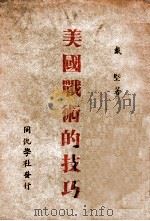 美国战术的技巧（民国34.07 PDF版）