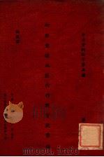 奸匪盘踞地区内作战实施要领 1947 PDF电子版封面 东北保安司令长官司令部第二处