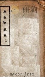 战术学教程 卷1 1937 PDF电子版封面