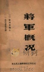 蒋军概况 1947 PDF电子版封面 东北民主联军总政宣传部编