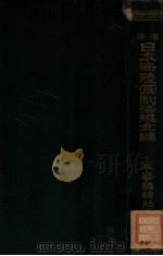 海陆军军制法规   1907  PDF电子版封面    李士锐校正；段瑞兰译 