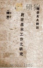 剿匪基本工作之研究 1933 PDF电子版封面 蒋介石讲