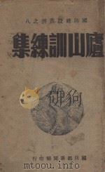 卢山训练集 1947 PDF电子版封面 蒋中正讲