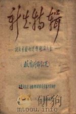 新生特辑 记反右敬如思想辩论大会 1948 PDF电子版封面 安东军区政治部解放军官教导大队编