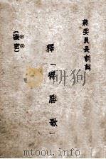 释《得胜歌》（1936 PDF版）
