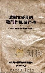 为树立优良的战斗作风而斗争   1947  PDF电子版封面    东北民主联军总政治部编 
