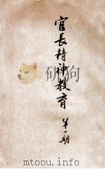 官长精神教育 第1期 1934 PDF电子版封面 于治功校编
