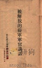 解放蒋军军官谈话 1947 PDF电子版封面 东北民主联军总政治部编